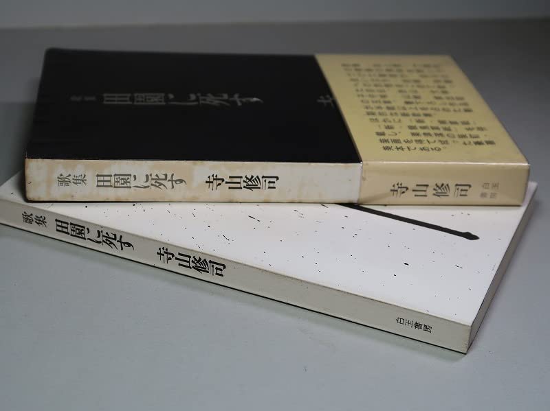 Amazon.co.jp: 署名（サイン）／寺山修司：【田園に死す】＊昭和40年